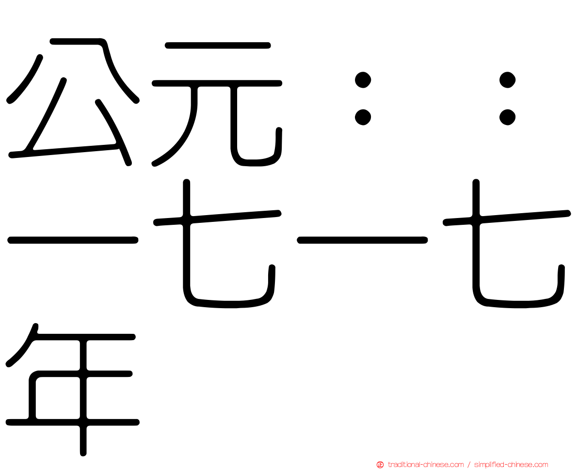 公元：：一七一七年