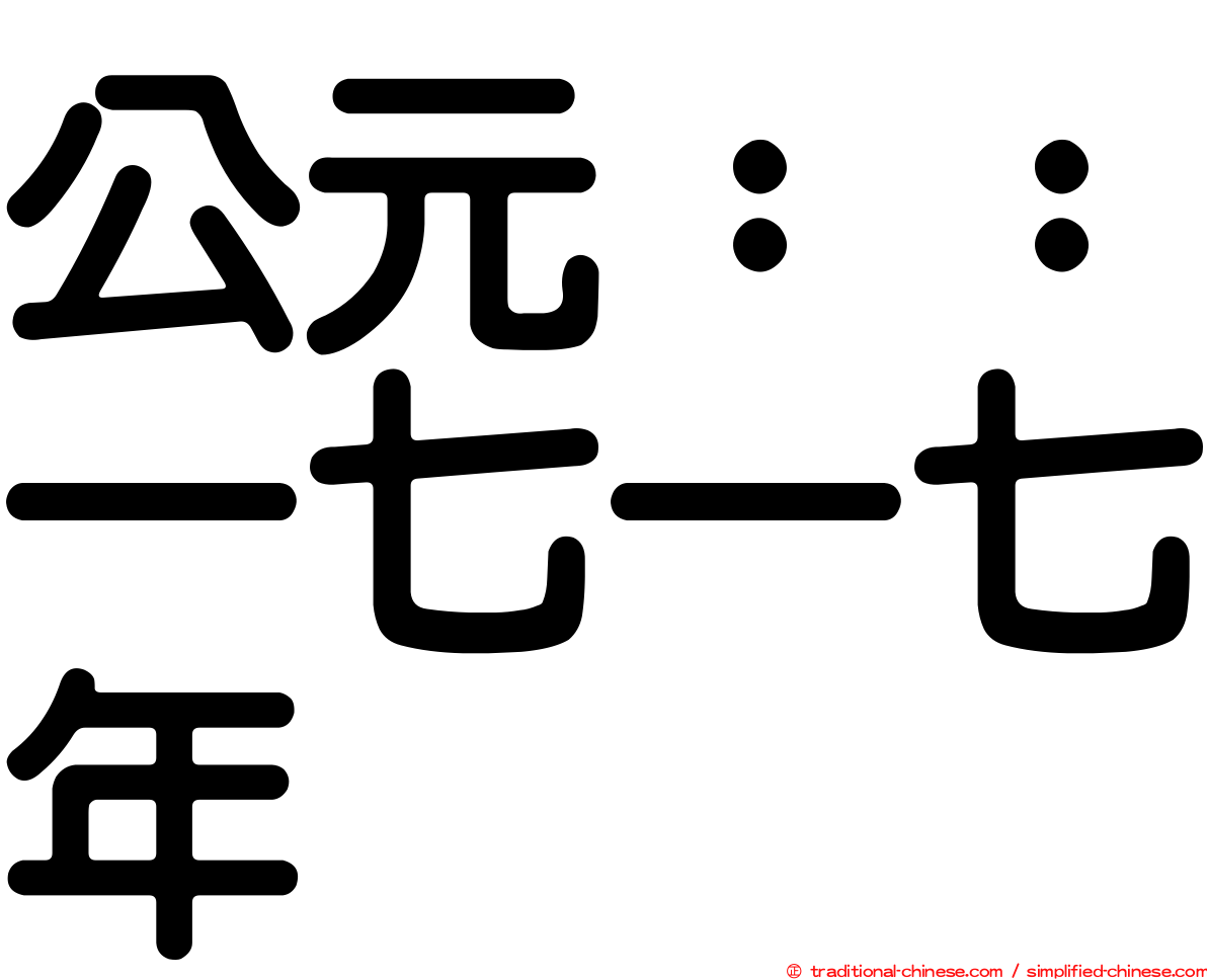 公元：：一七一七年