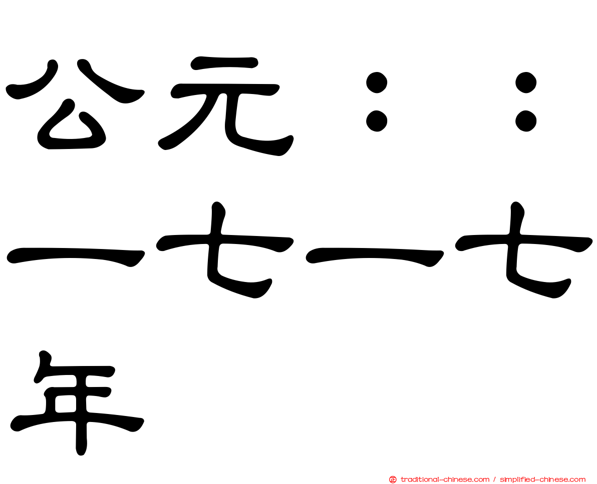公元：：一七一七年