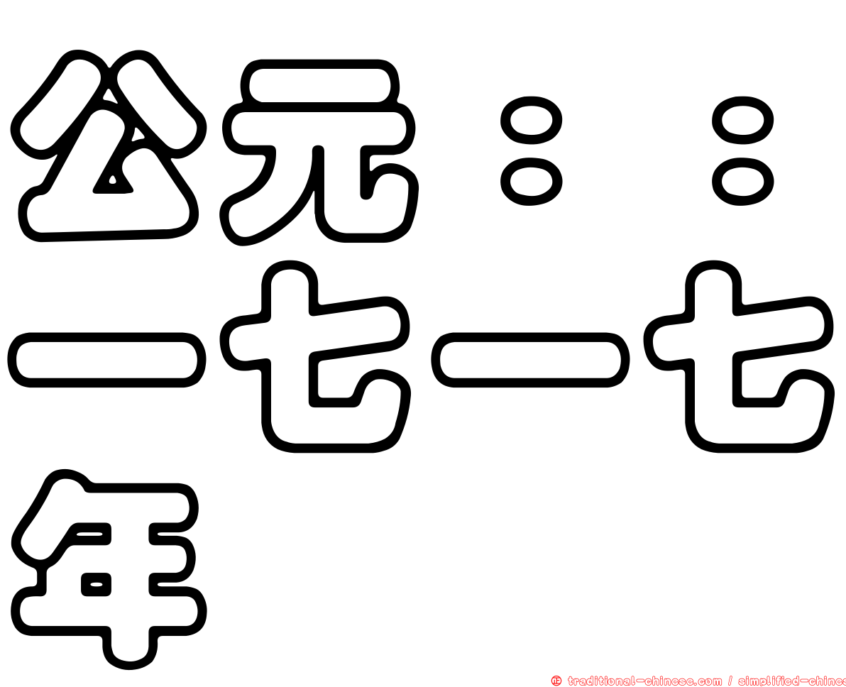 公元：：一七一七年