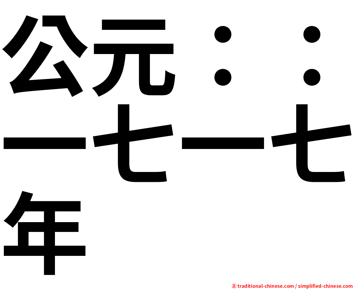 公元：：一七一七年