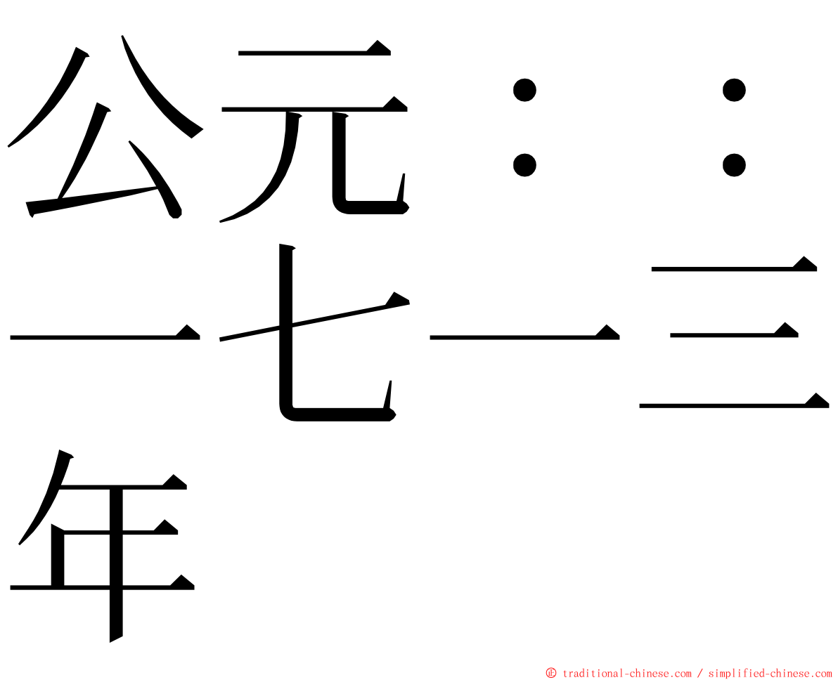 公元：：一七一三年 ming font