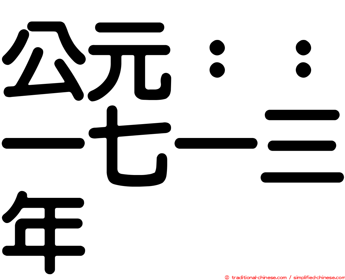 公元：：一七一三年
