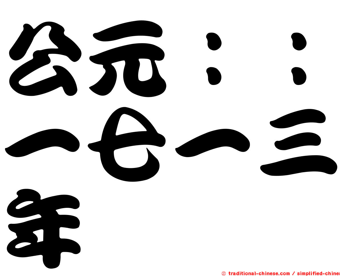 公元：：一七一三年