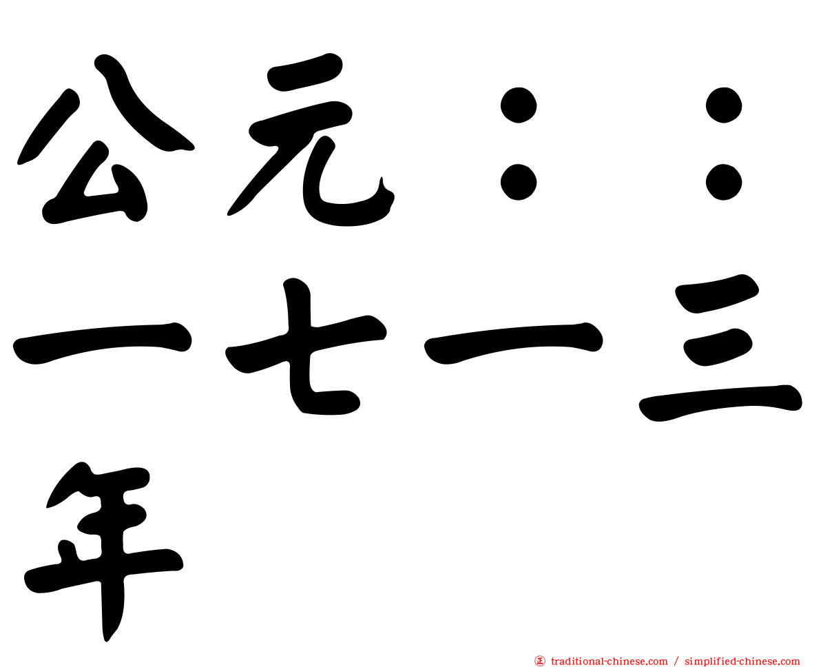 公元：：一七一三年