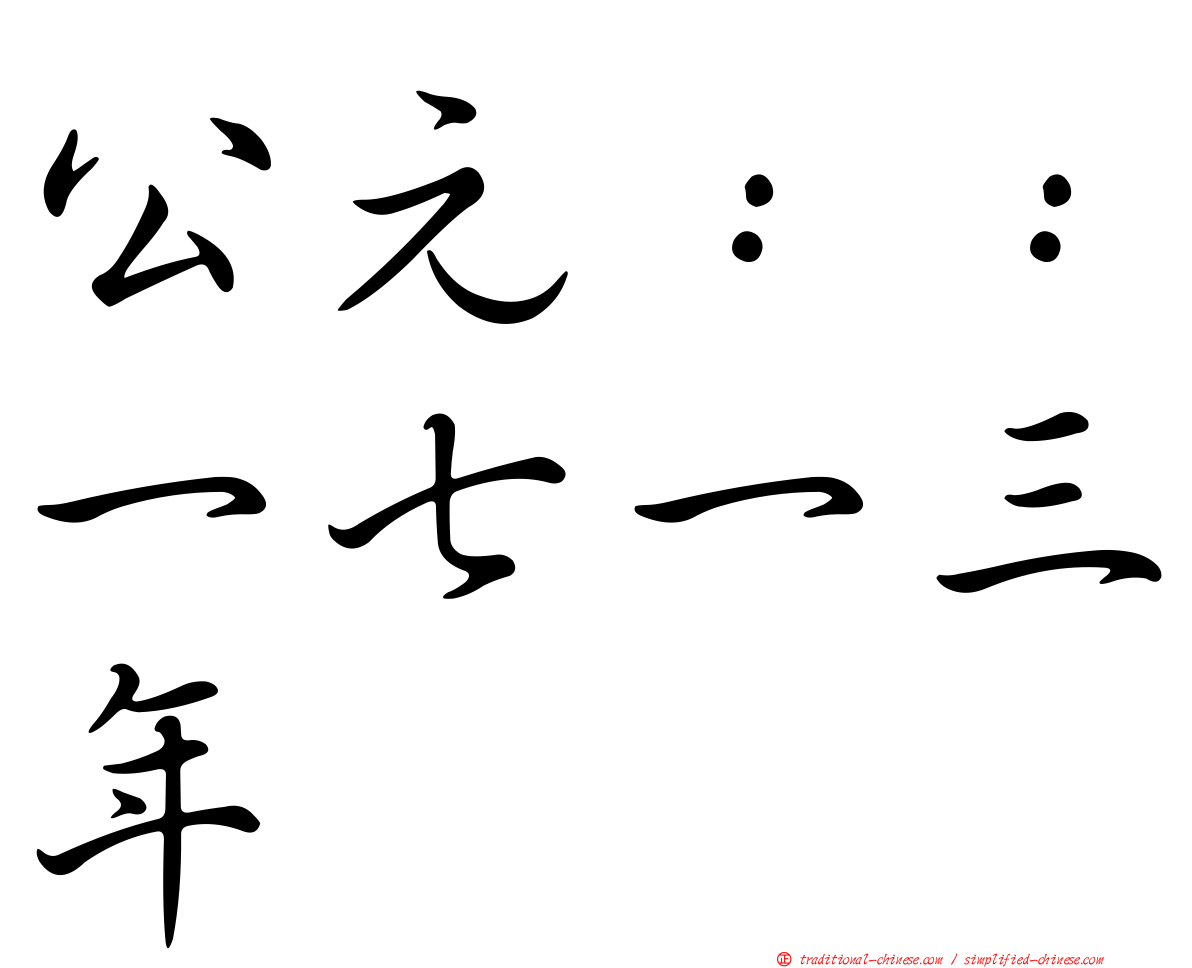 公元：：一七一三年