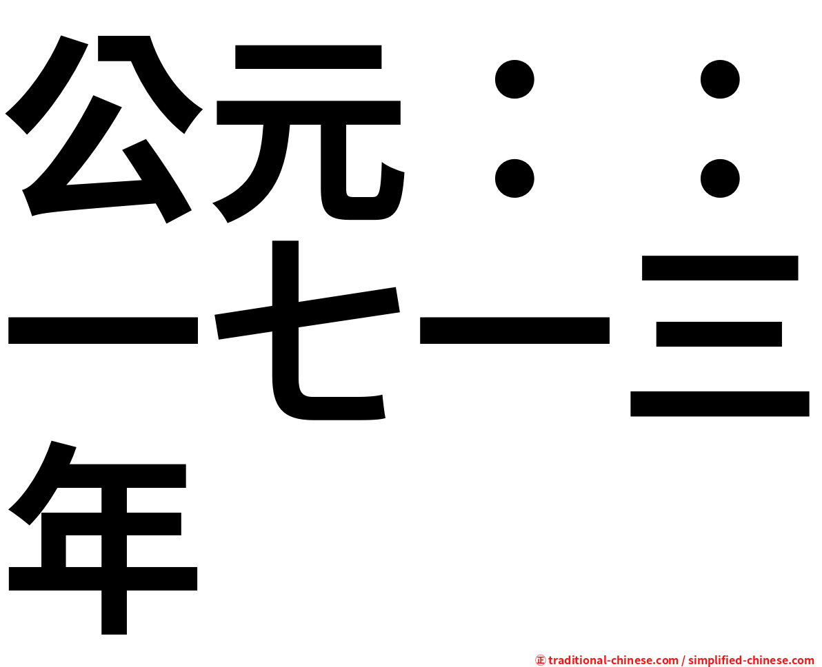 公元：：一七一三年