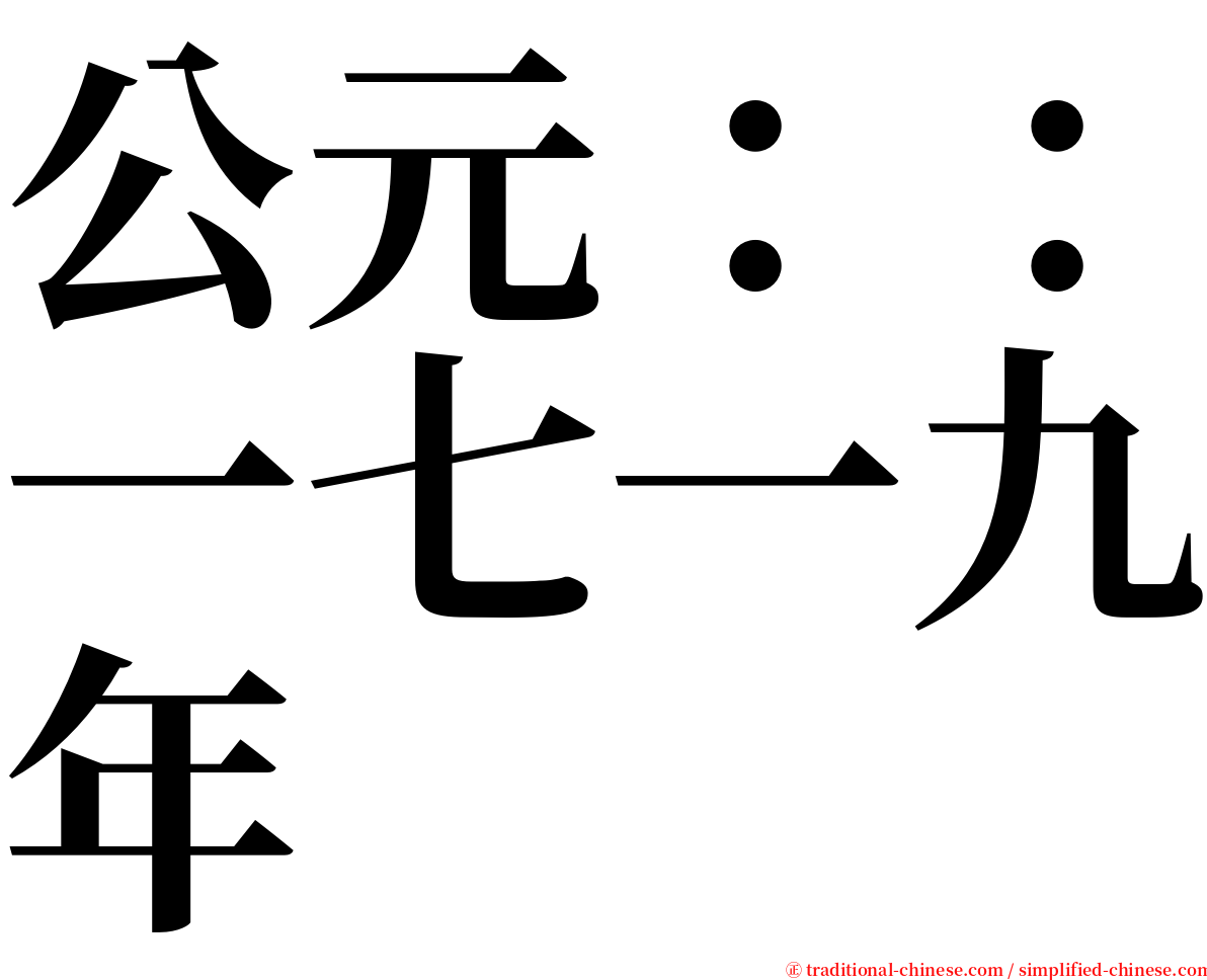 公元：：一七一九年 serif font