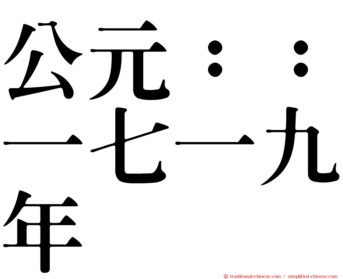 公元：：一七一九年
