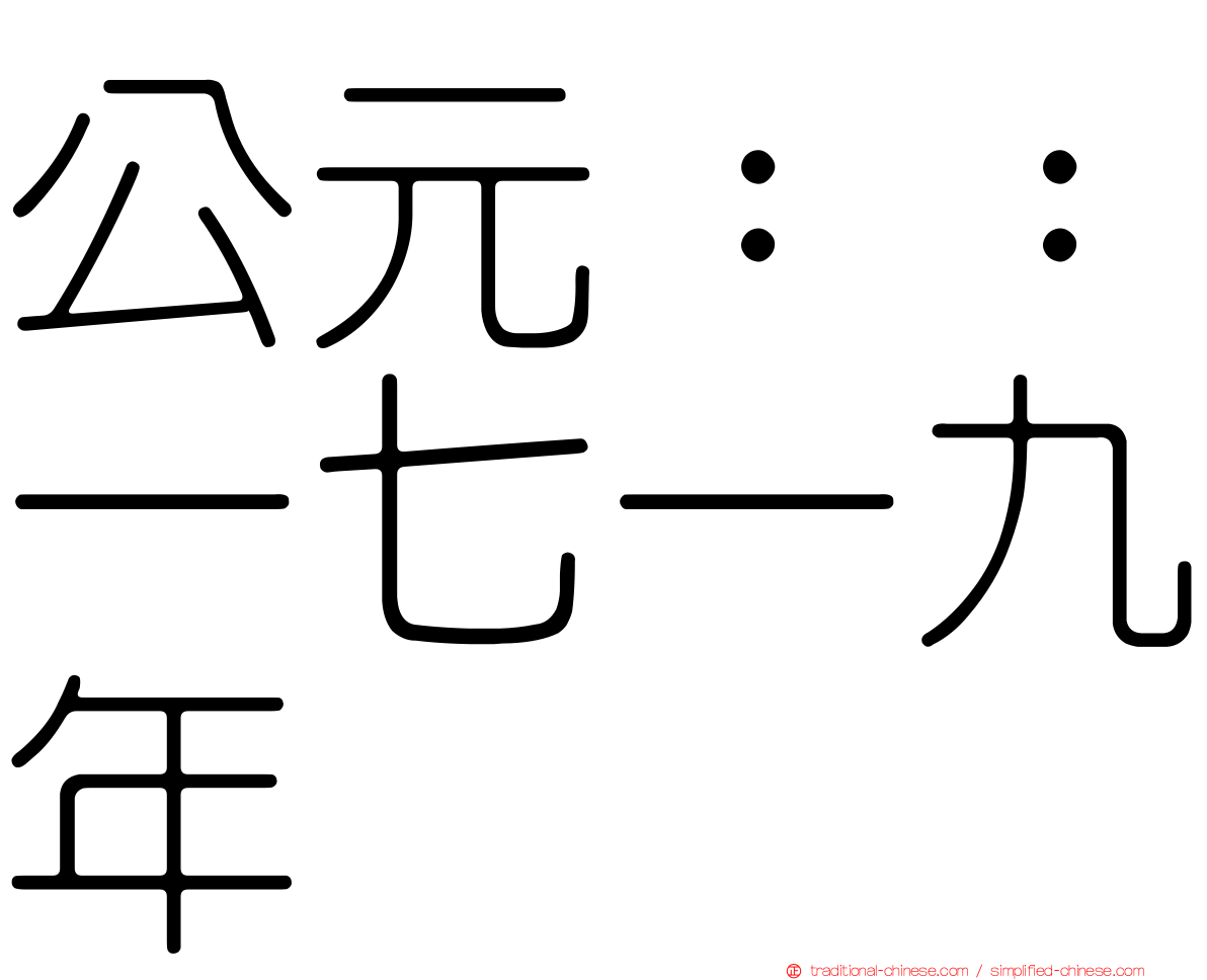 公元：：一七一九年