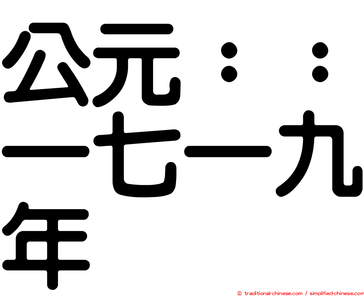 公元：：一七一九年