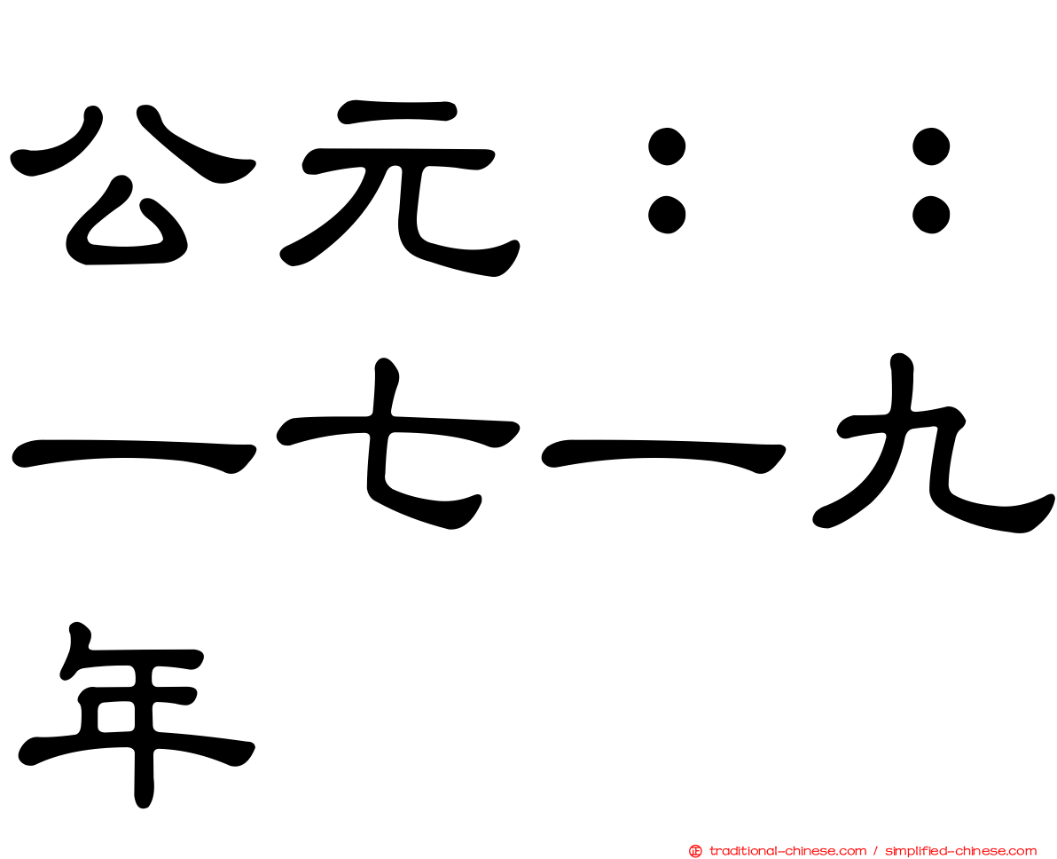 公元：：一七一九年
