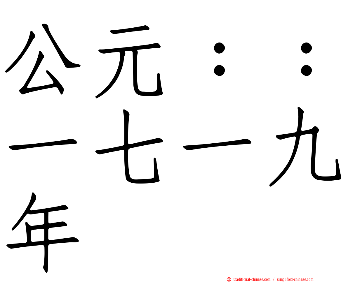 公元：：一七一九年