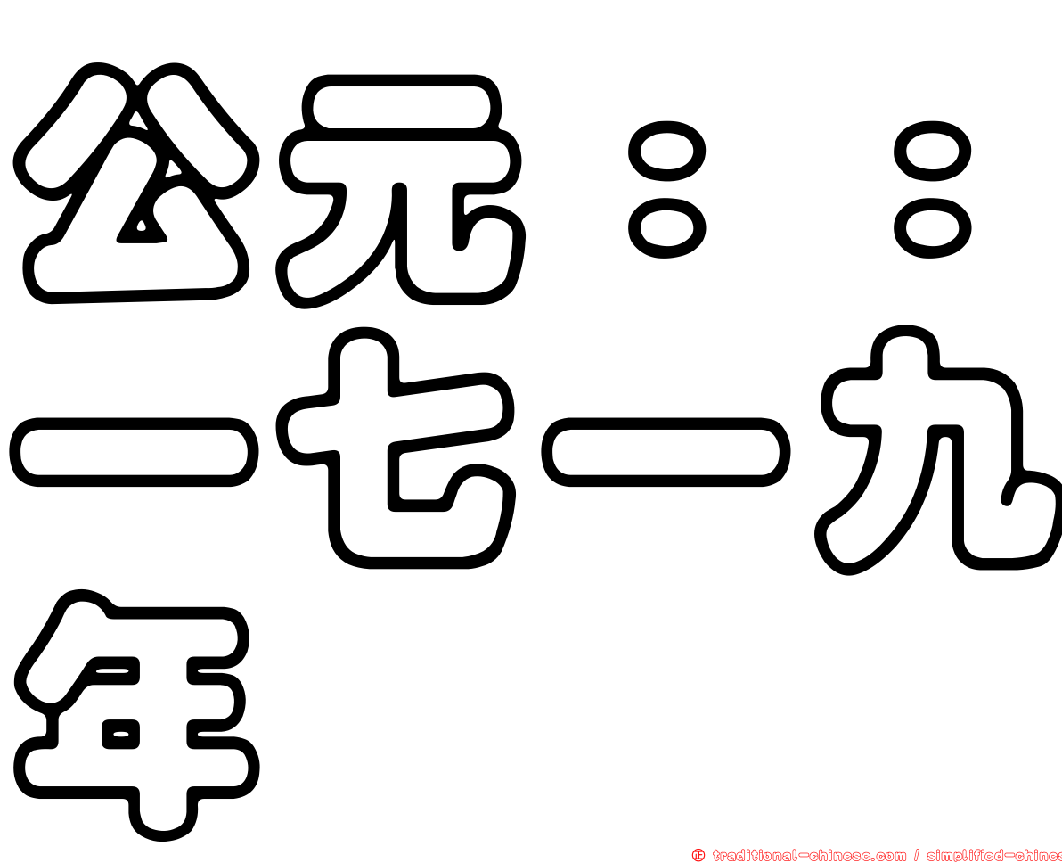 公元：：一七一九年
