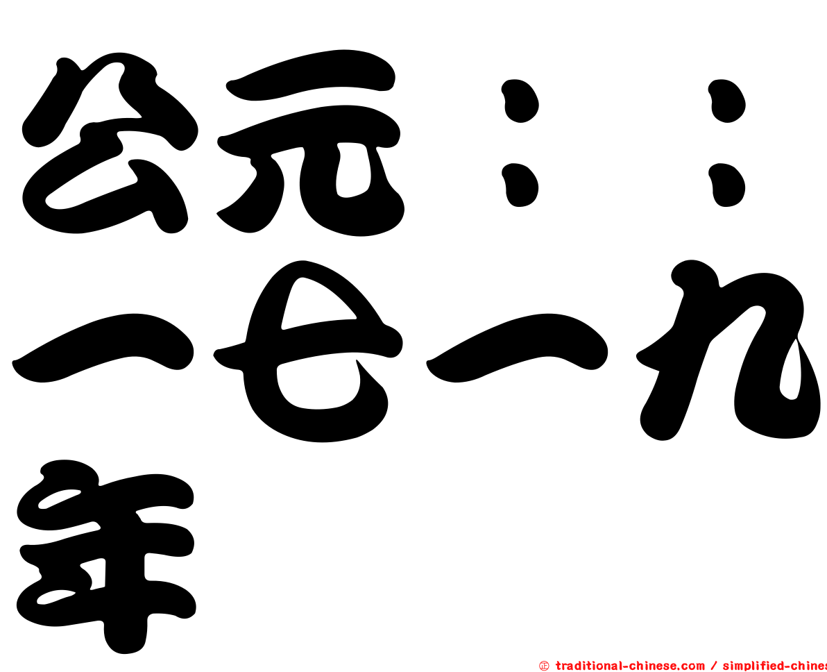 公元：：一七一九年