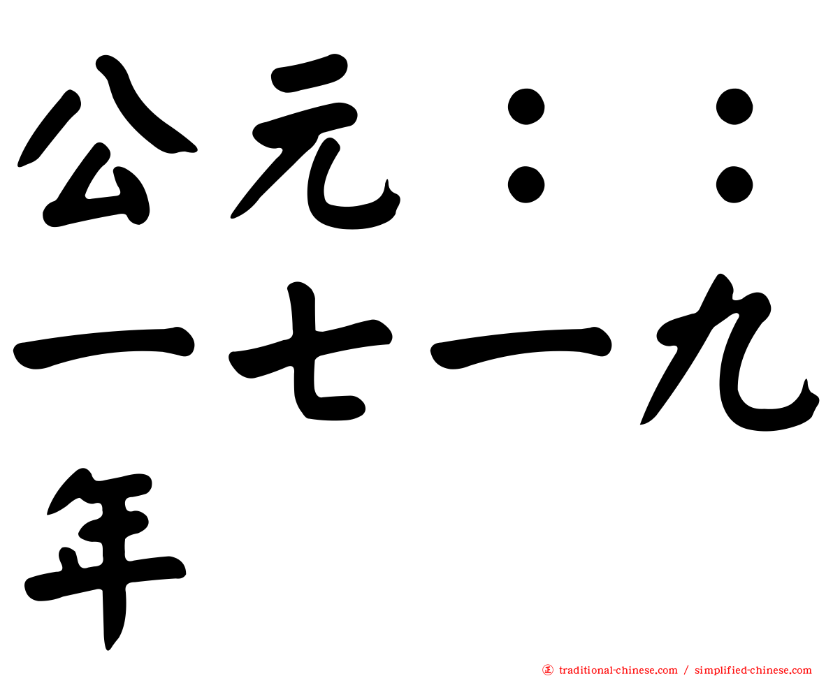 公元：：一七一九年