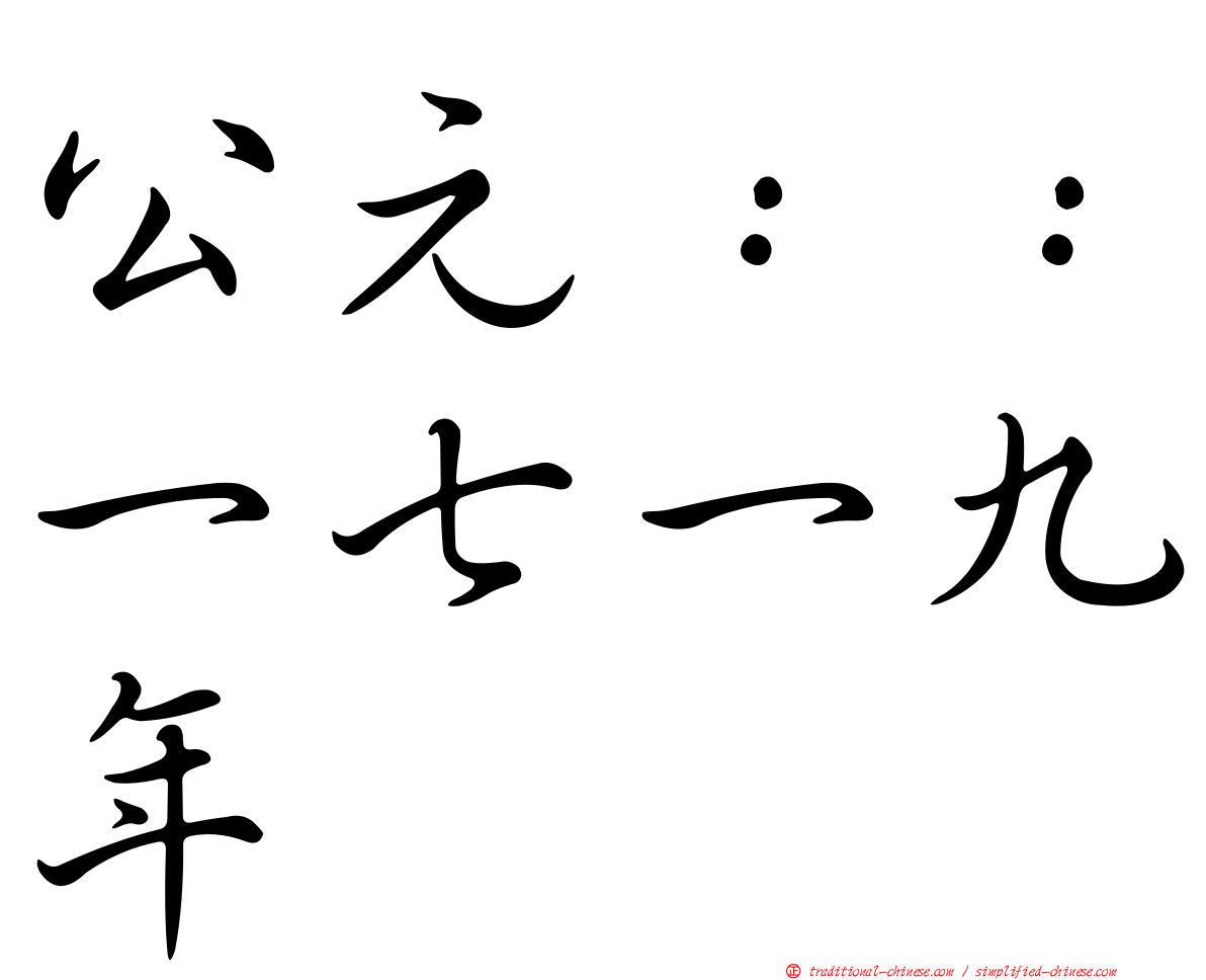 公元：：一七一九年