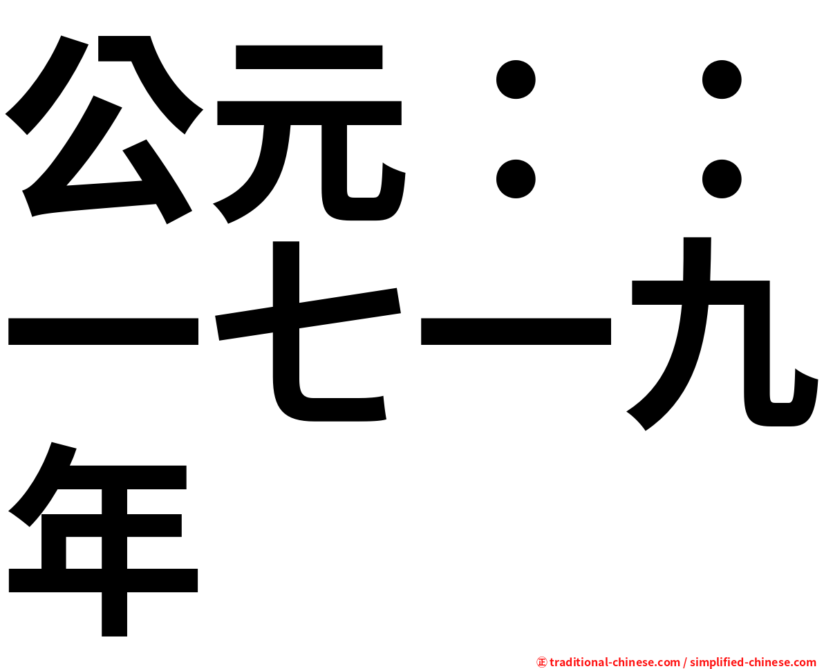 公元：：一七一九年
