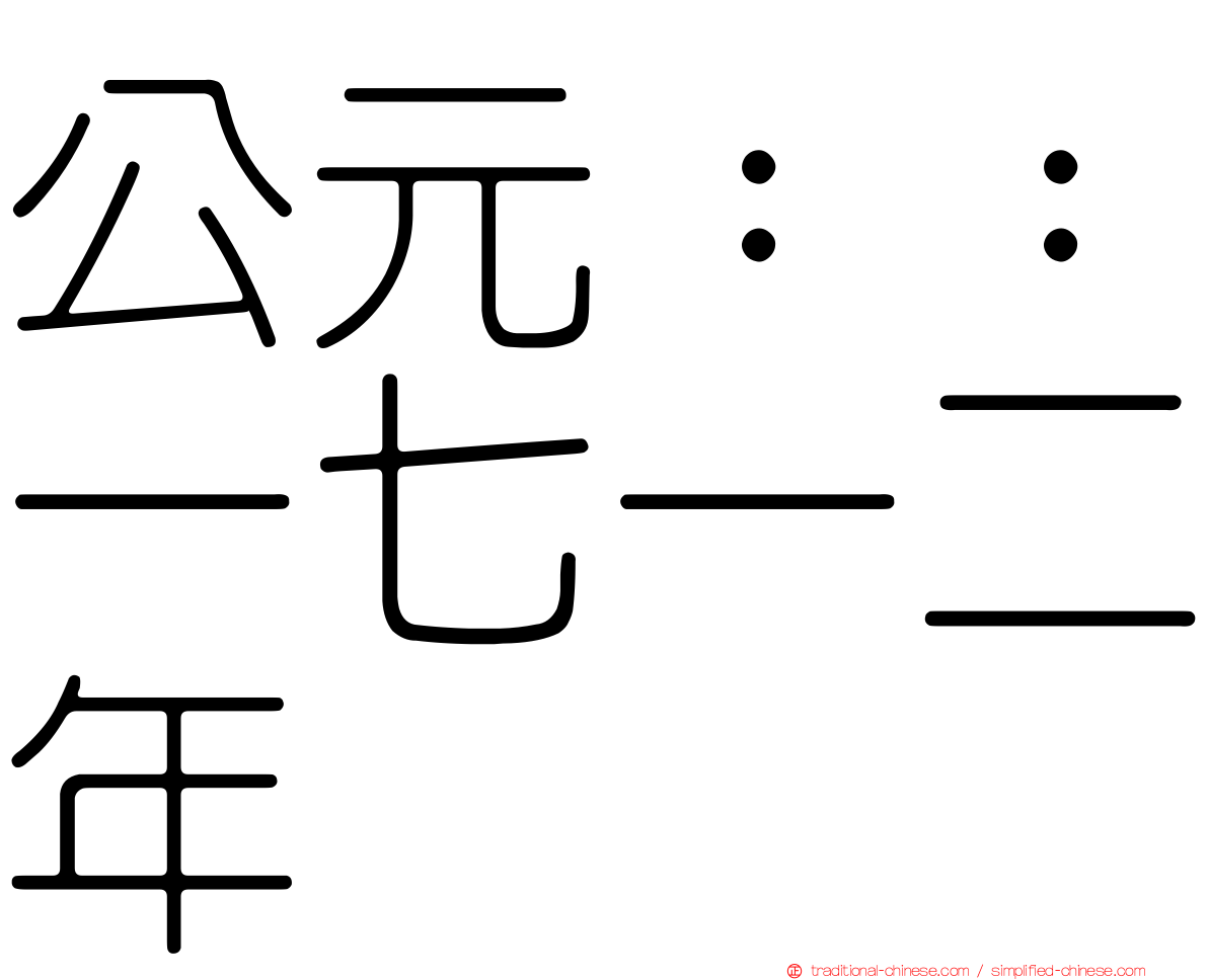 公元：：一七一二年