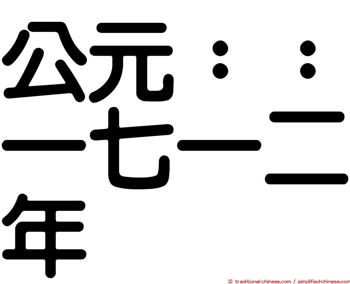公元：：一七一二年