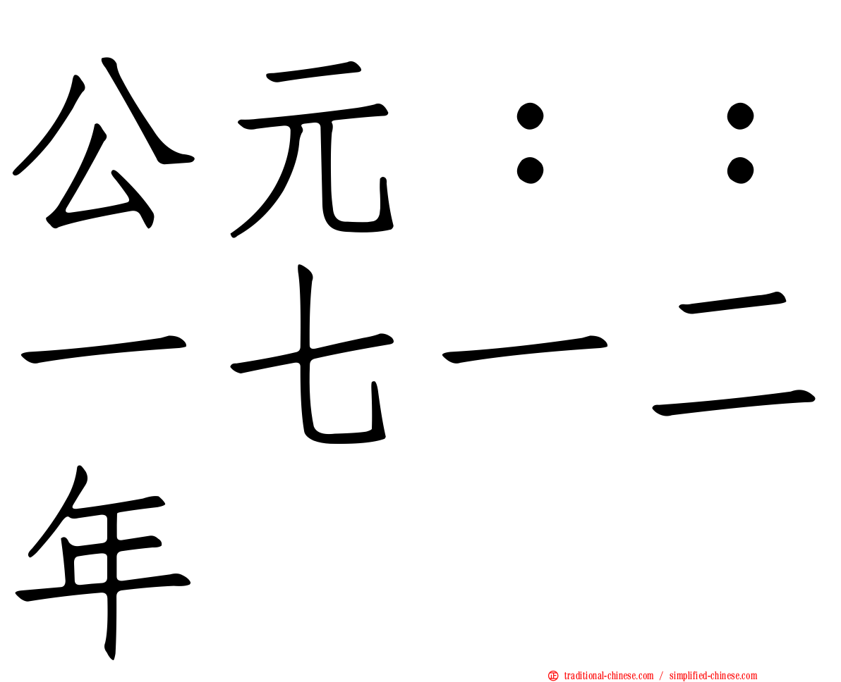 公元：：一七一二年