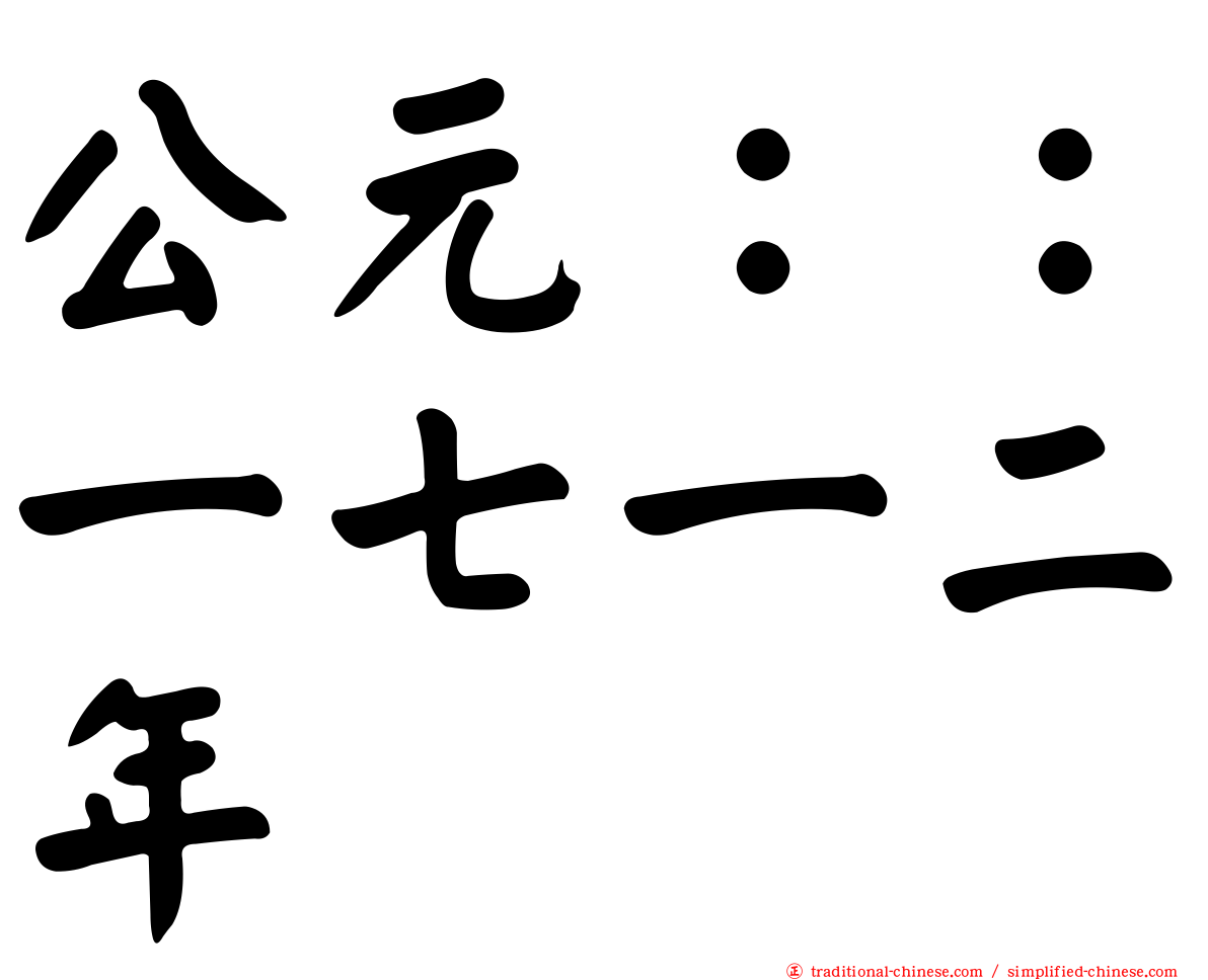 公元：：一七一二年