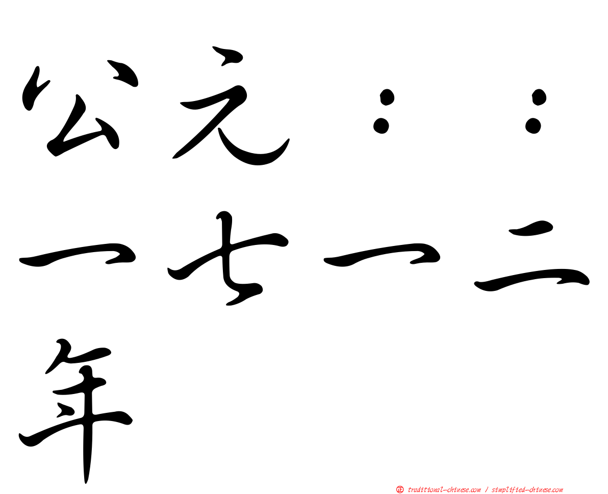 公元：：一七一二年