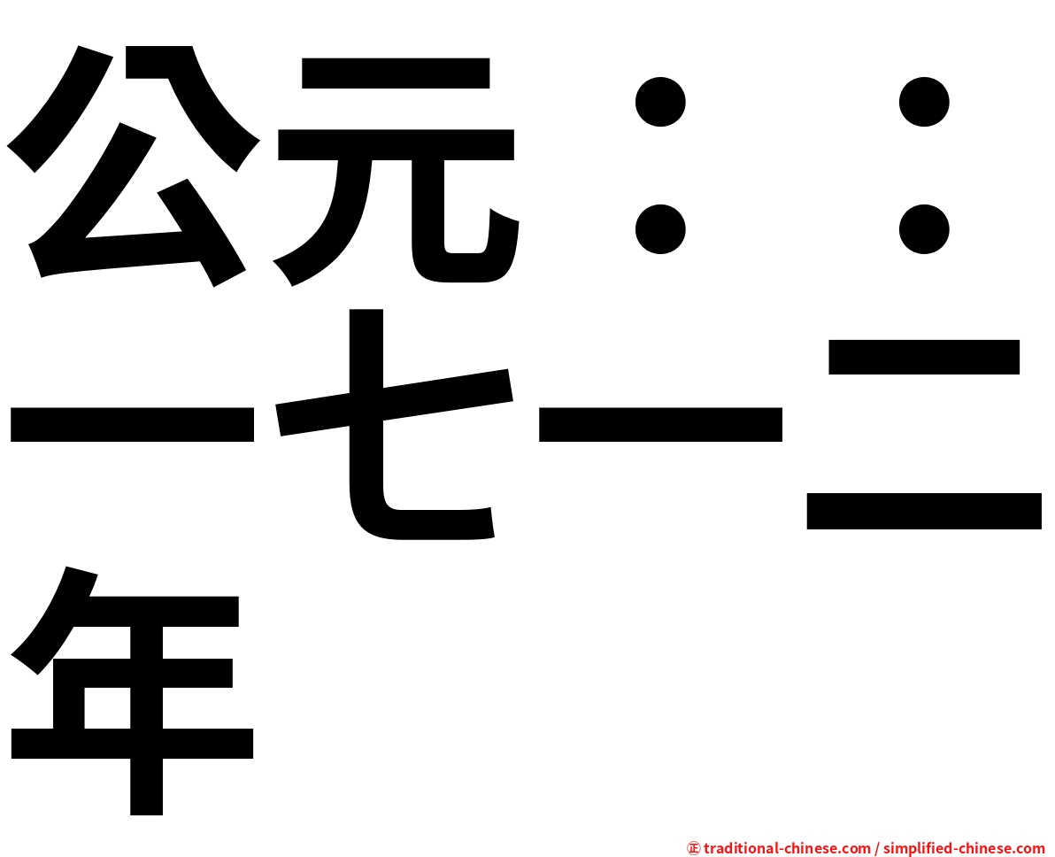 公元：：一七一二年