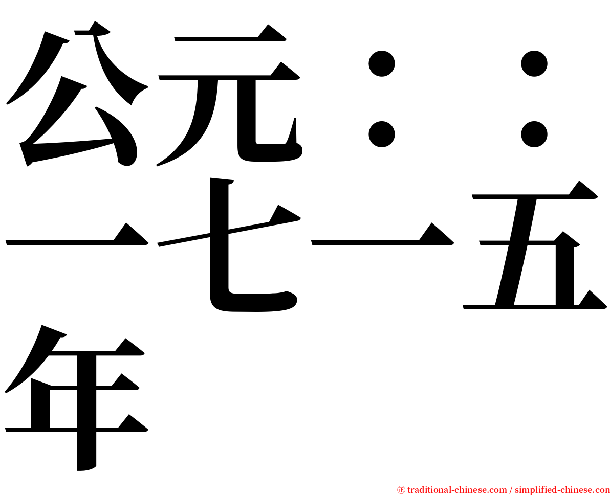 公元：：一七一五年 serif font