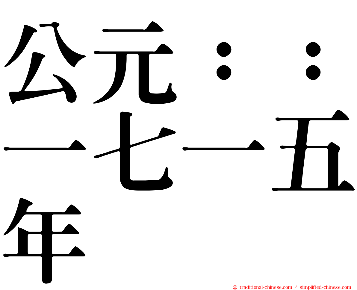 公元：：一七一五年