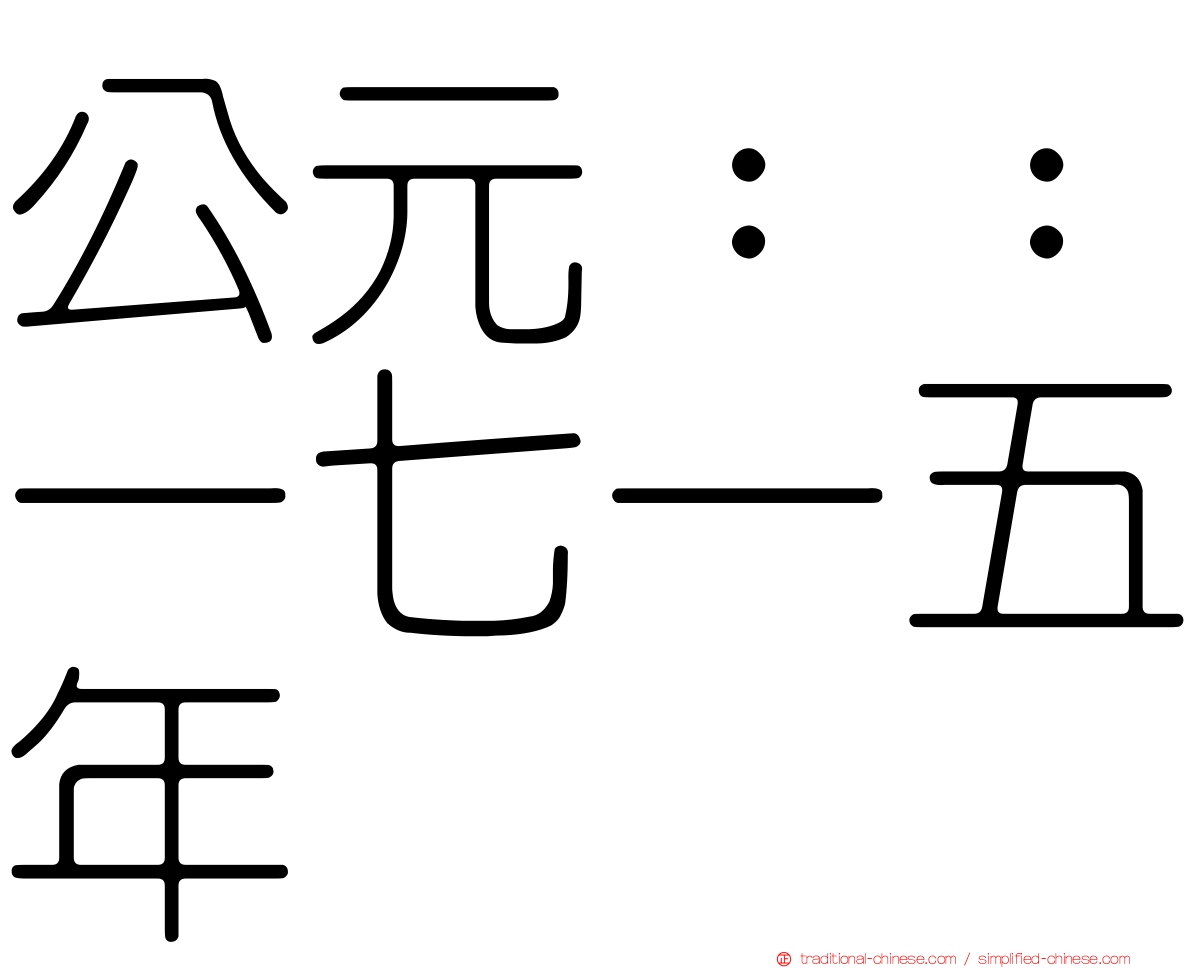 公元：：一七一五年