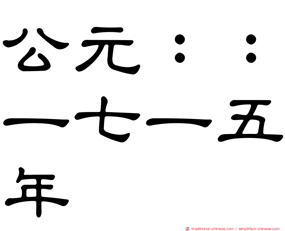 公元：：一七一五年