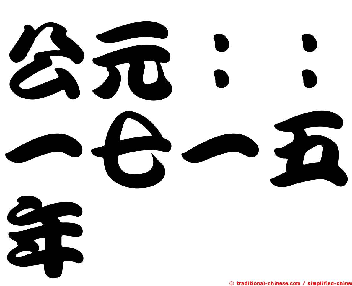公元：：一七一五年