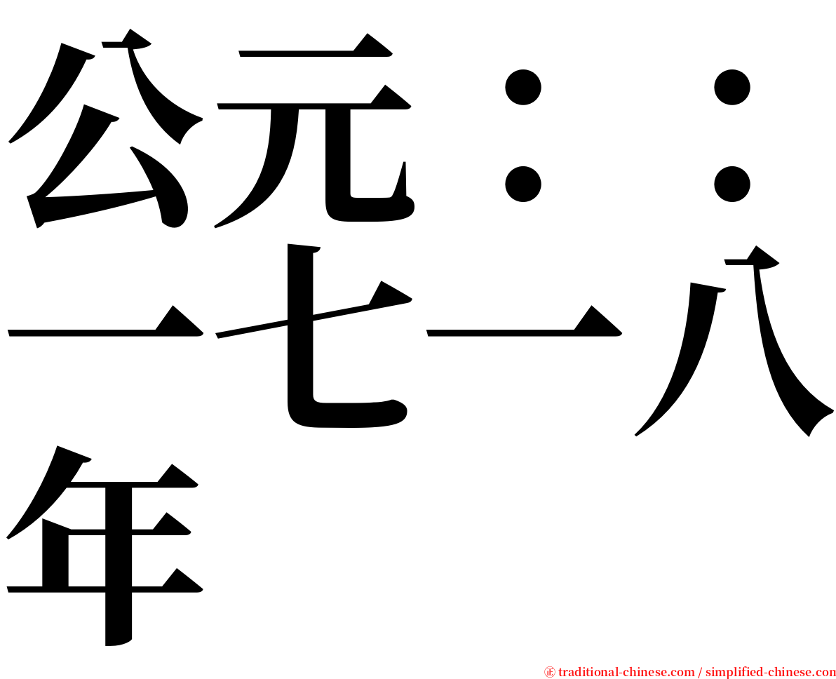 公元：：一七一八年 serif font