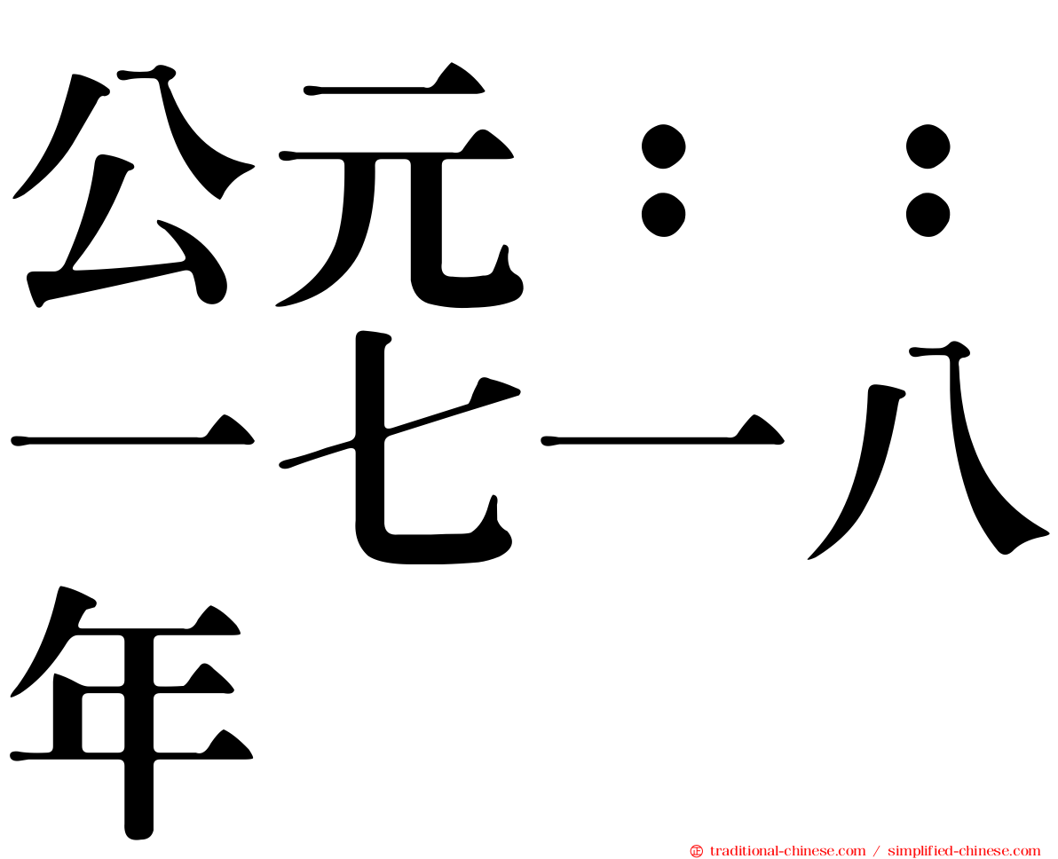 公元：：一七一八年