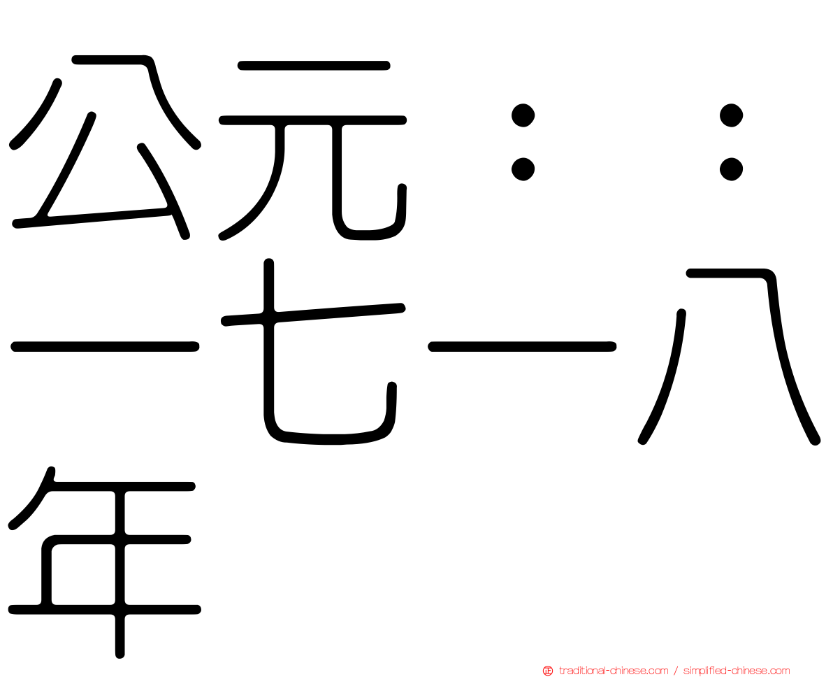 公元：：一七一八年