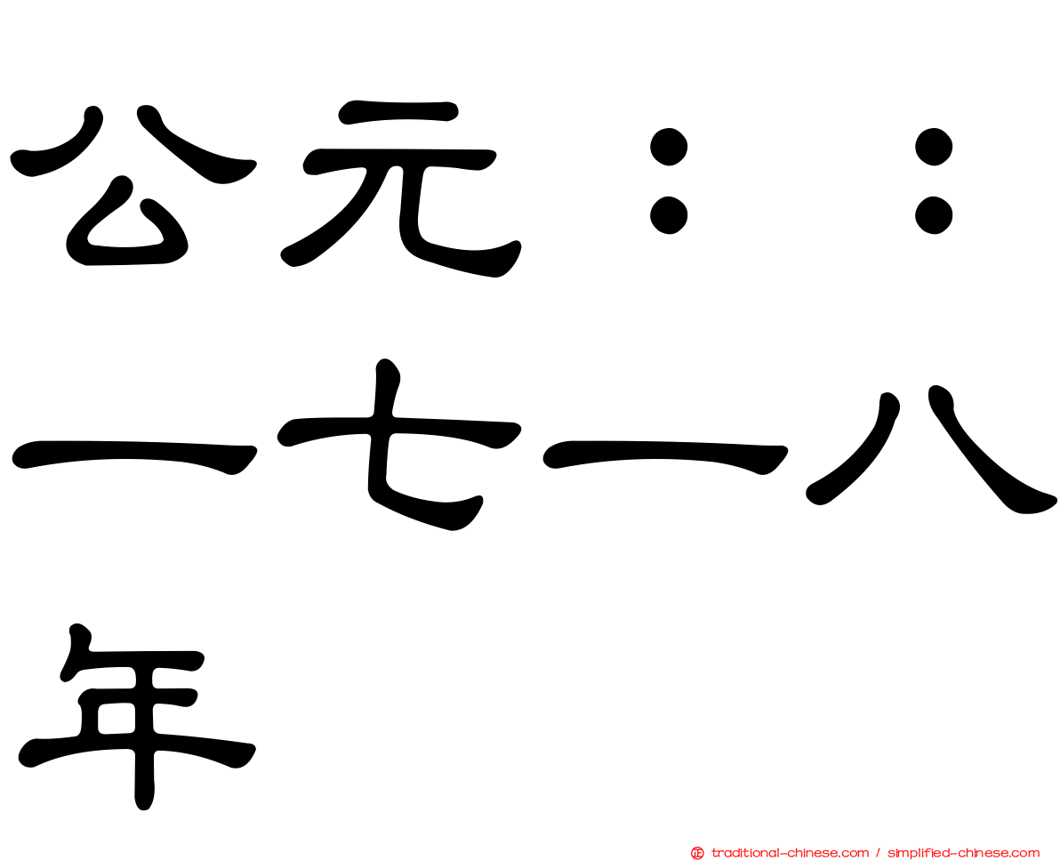 公元：：一七一八年