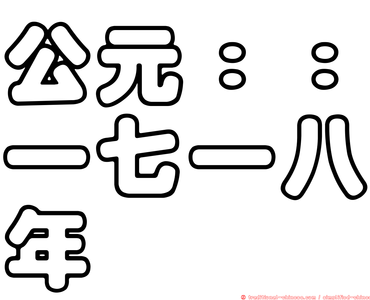 公元：：一七一八年
