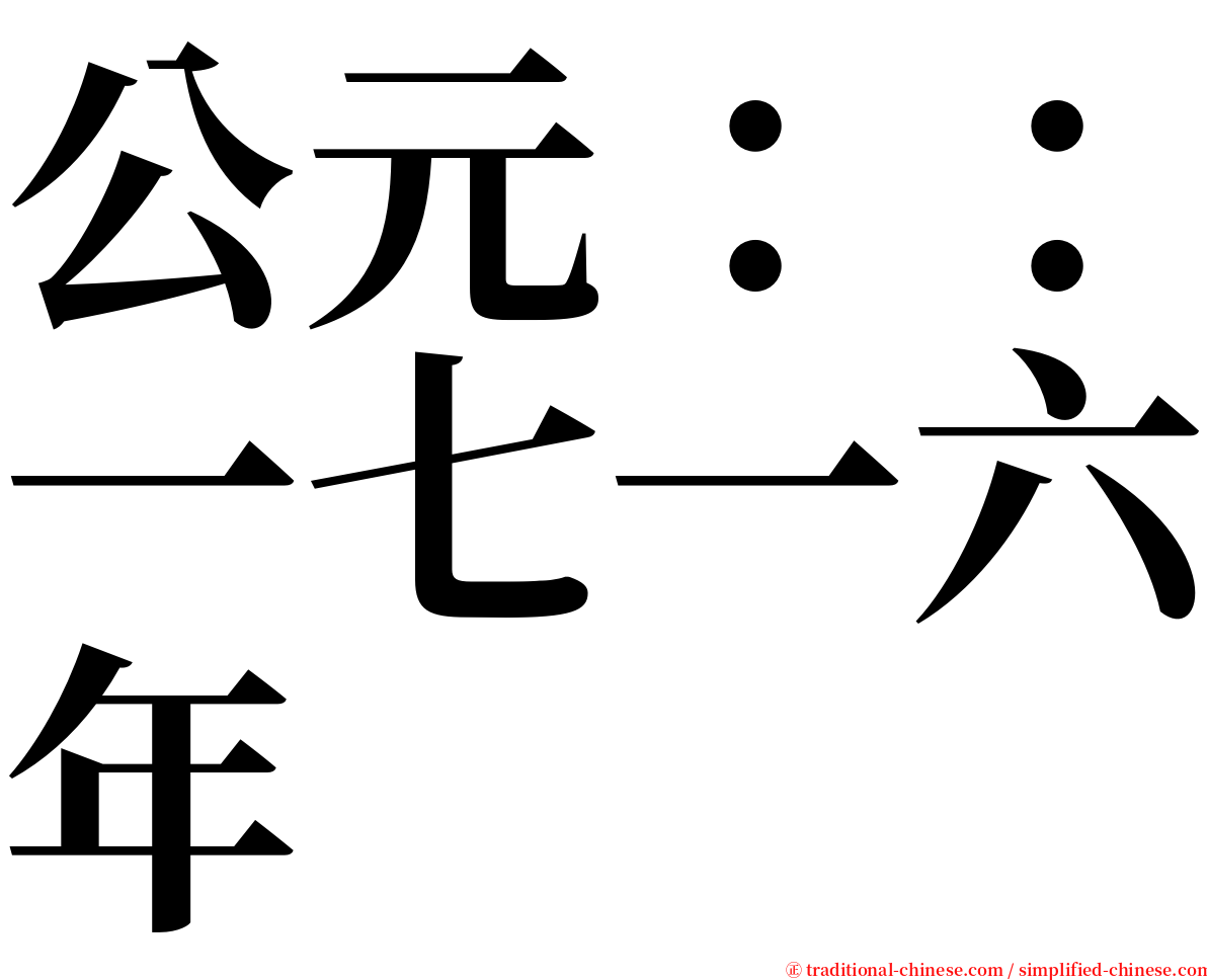 公元：：一七一六年 serif font