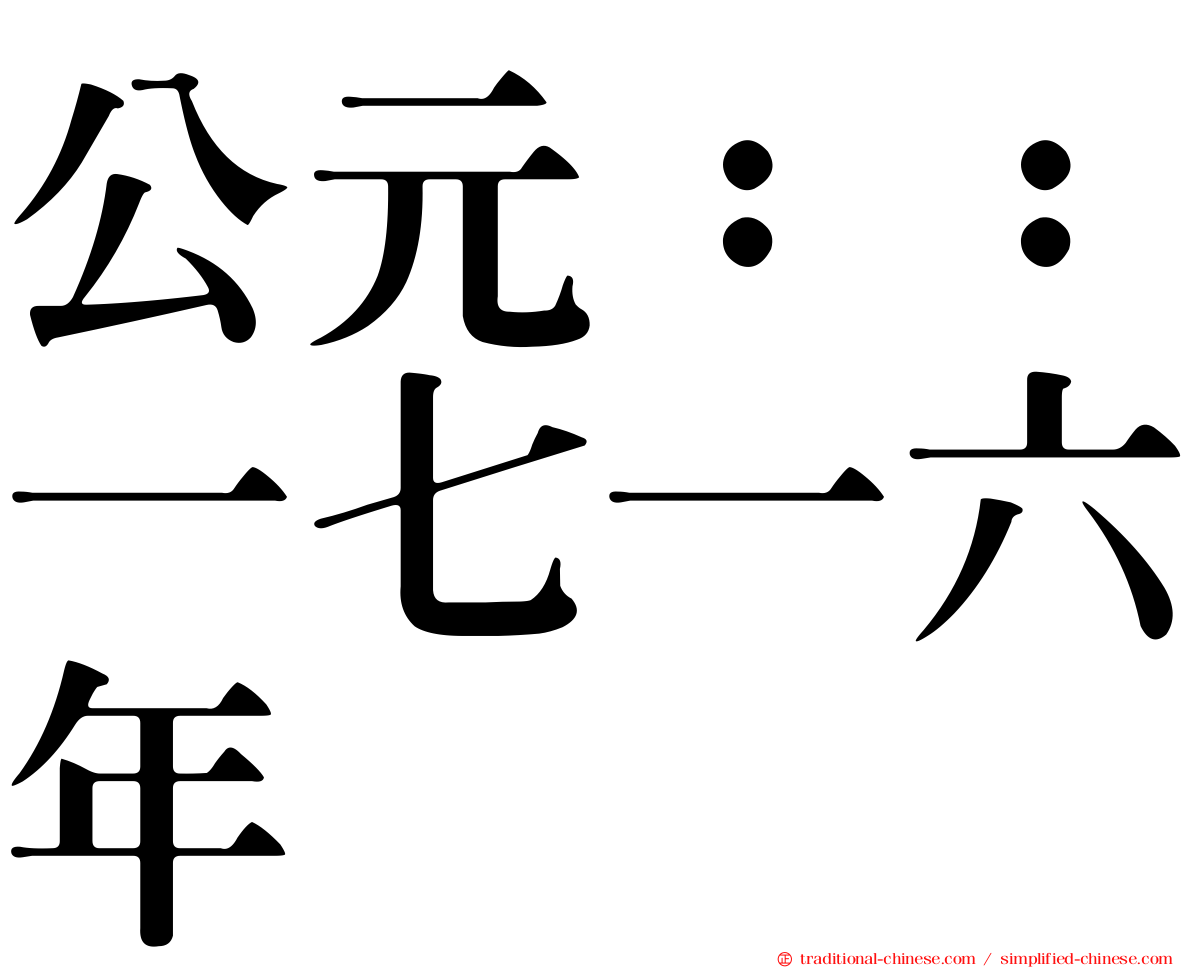 公元：：一七一六年