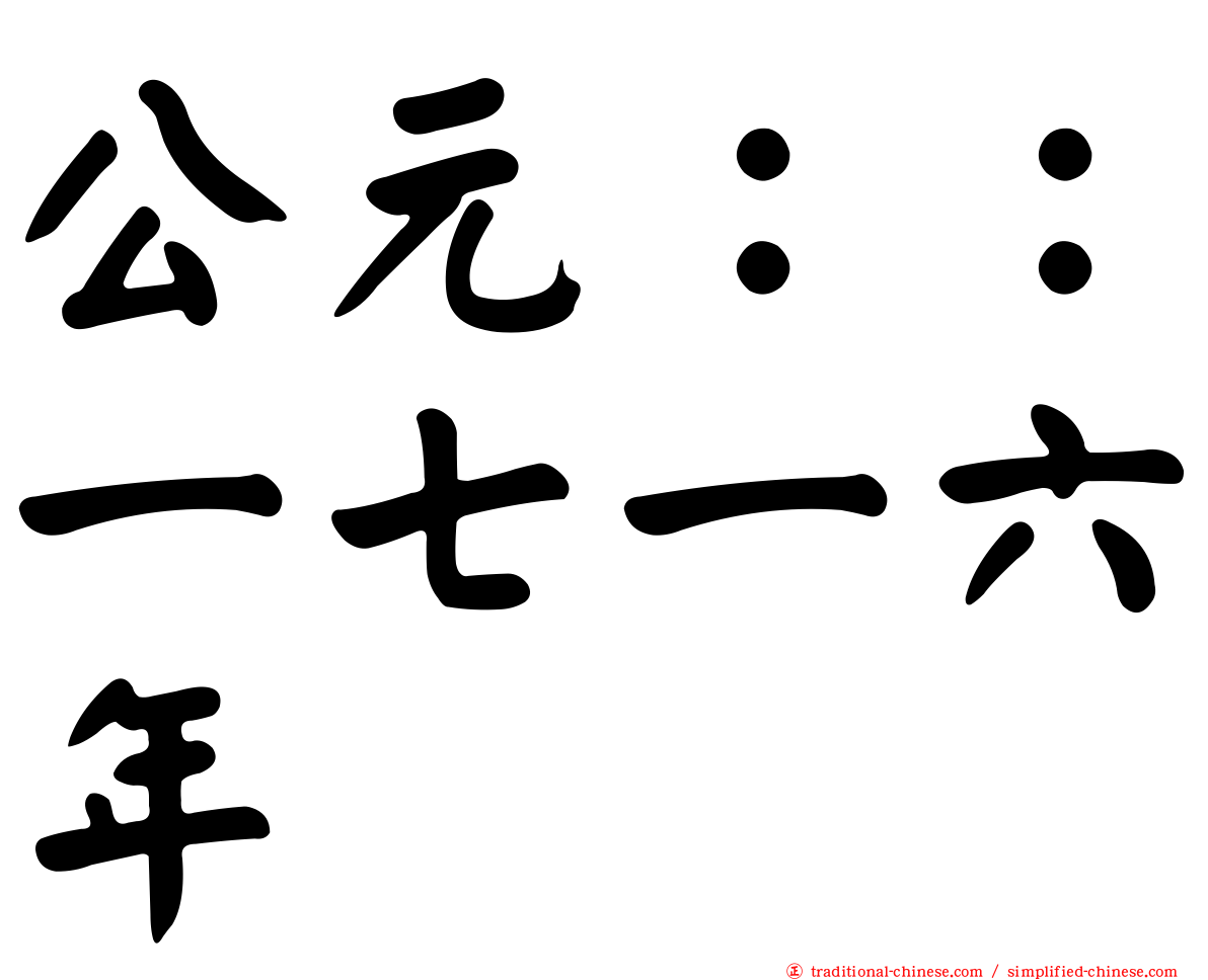 公元：：一七一六年