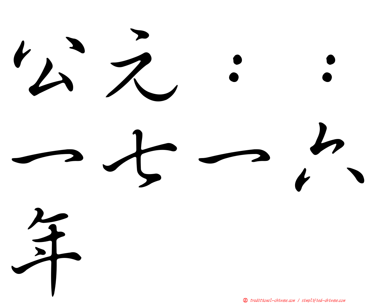 公元：：一七一六年