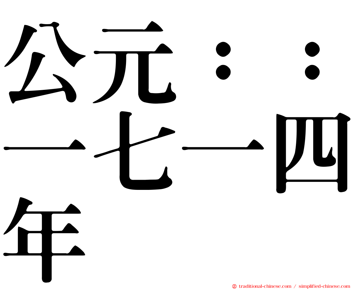 公元：：一七一四年