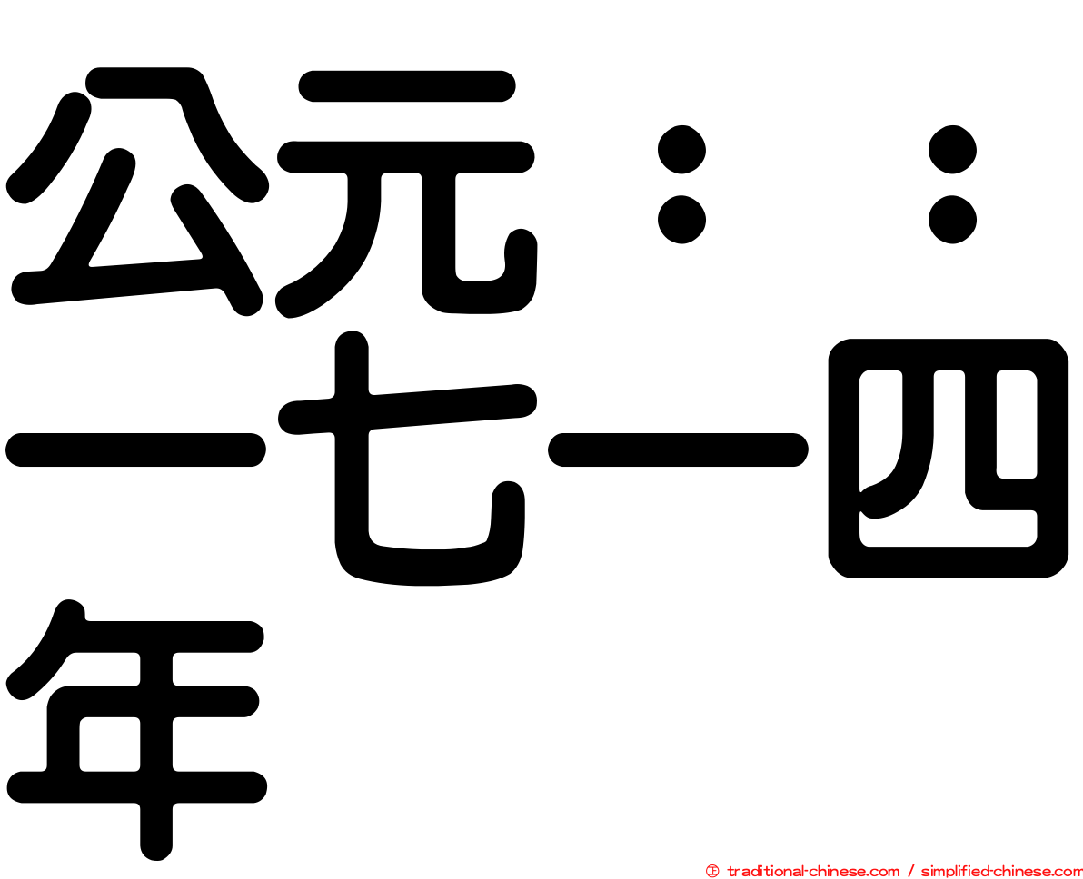 公元：：一七一四年