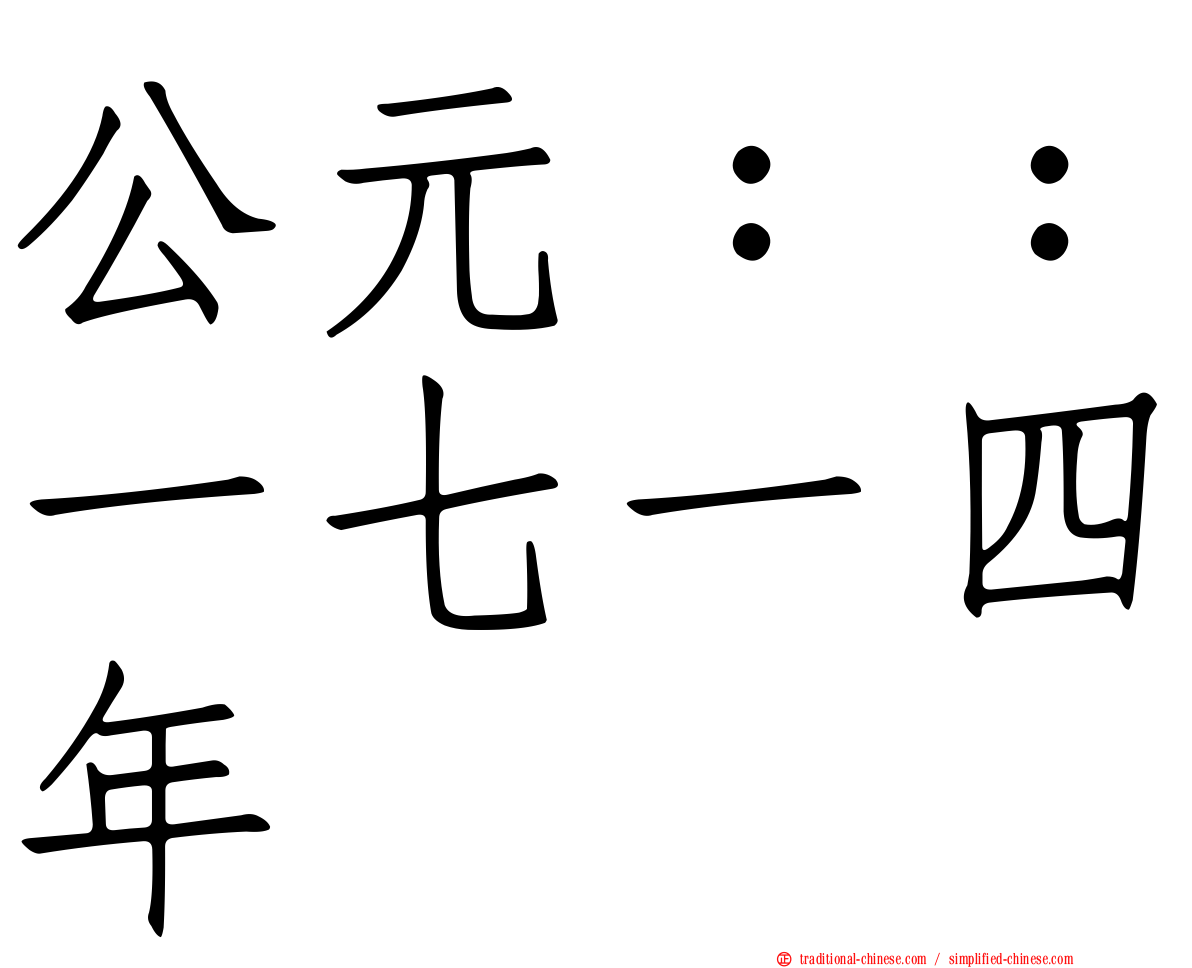 公元：：一七一四年