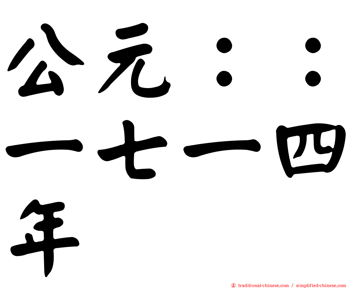 公元：：一七一四年