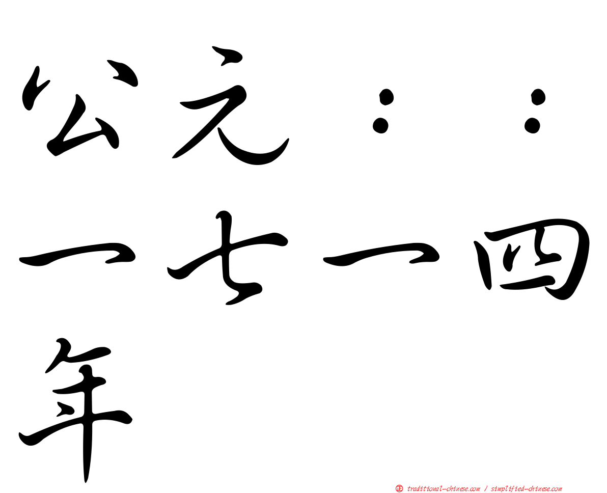 公元：：一七一四年