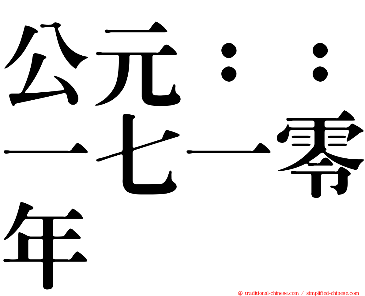公元：：一七一零年