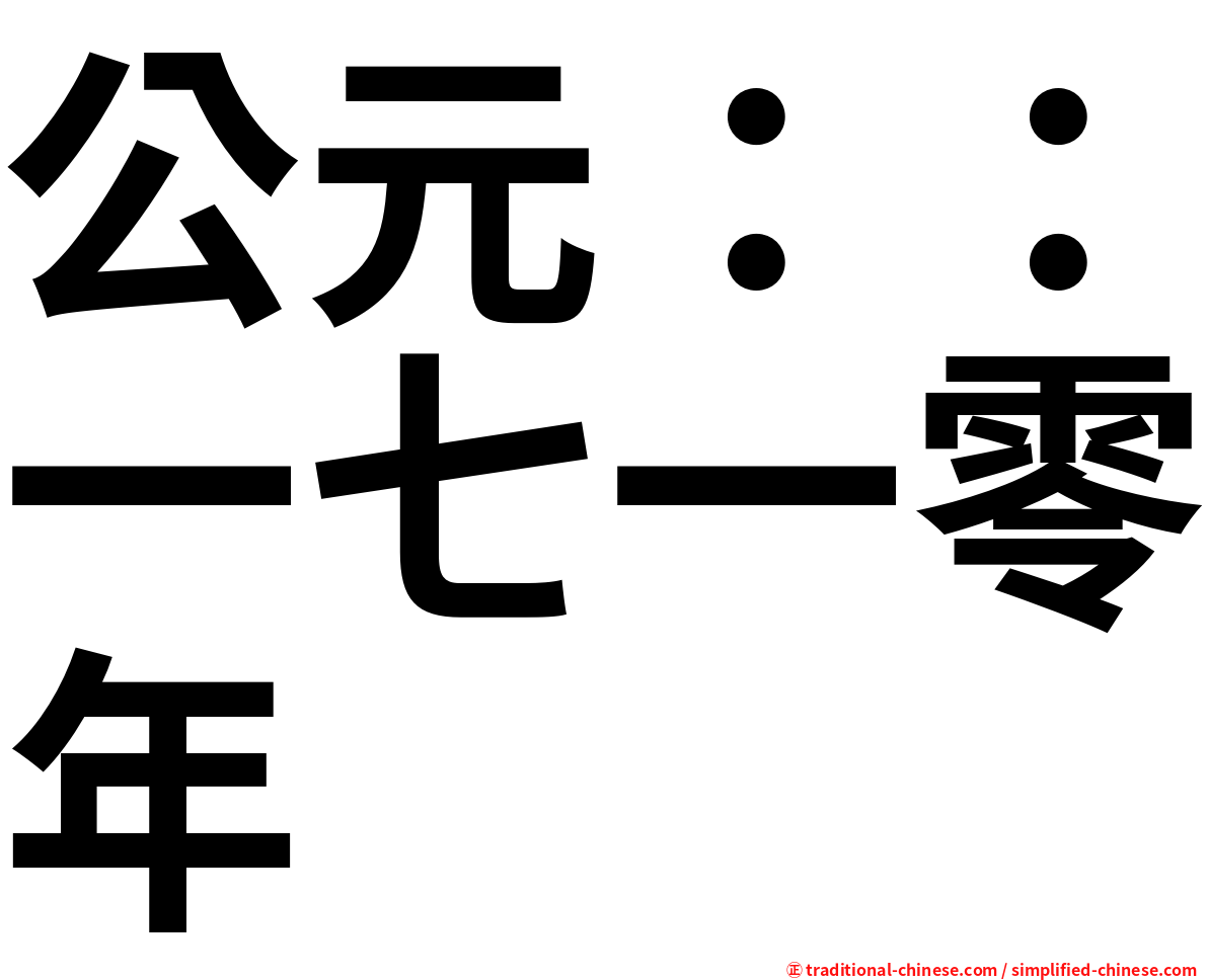 公元：：一七一零年