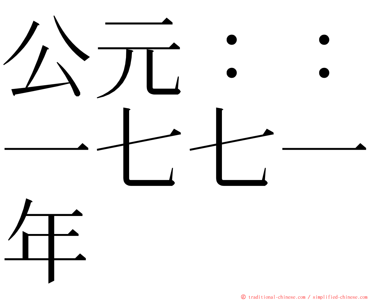 公元：：一七七一年 ming font